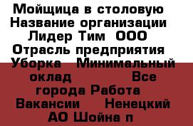 Мойщица в столовую › Название организации ­ Лидер Тим, ООО › Отрасль предприятия ­ Уборка › Минимальный оклад ­ 22 000 - Все города Работа » Вакансии   . Ненецкий АО,Шойна п.